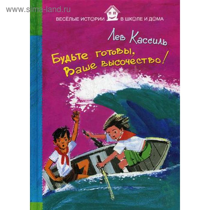 

Будьте готовы, Ваше высочество!. Кассиль Л.