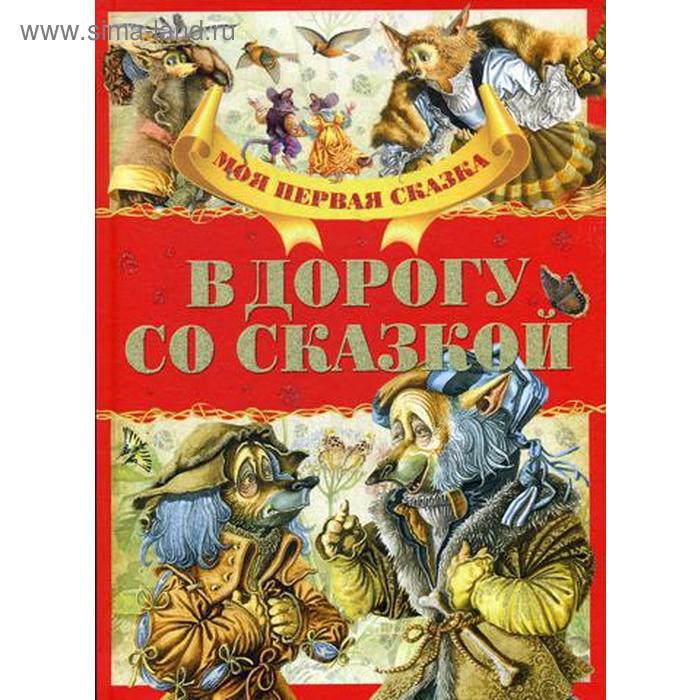 

В дорогу со сказкой