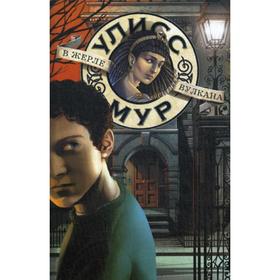 

В жерле вулкана. Книга 11. Мур У.