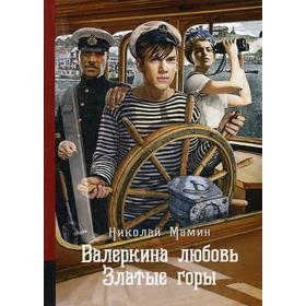 

Валеркина любовь. Златые горы: повести. Мамин Н.И.