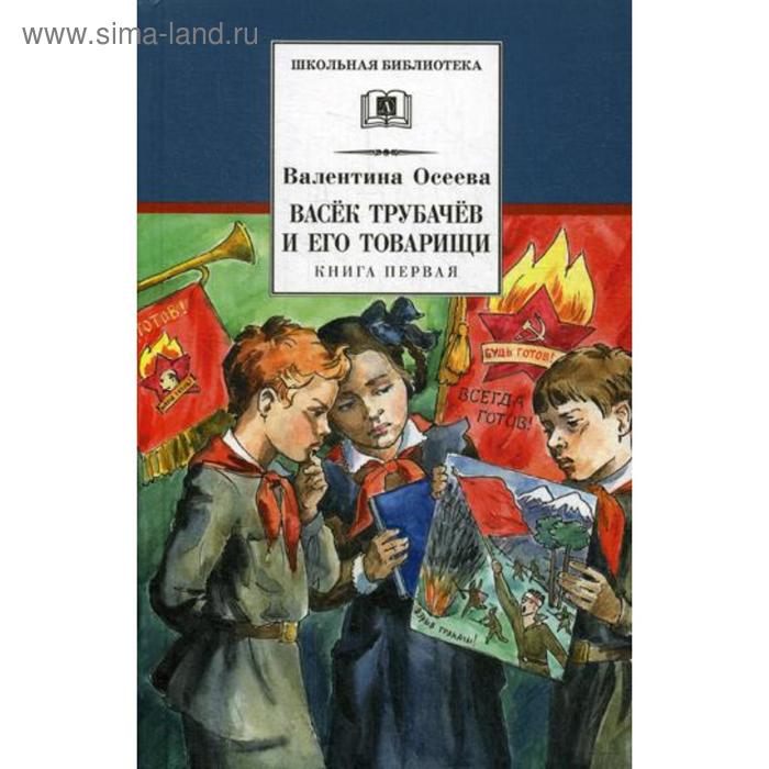 фото Васёк трубачёв и его товарищи. книга 1. осеева в.а. детская литература