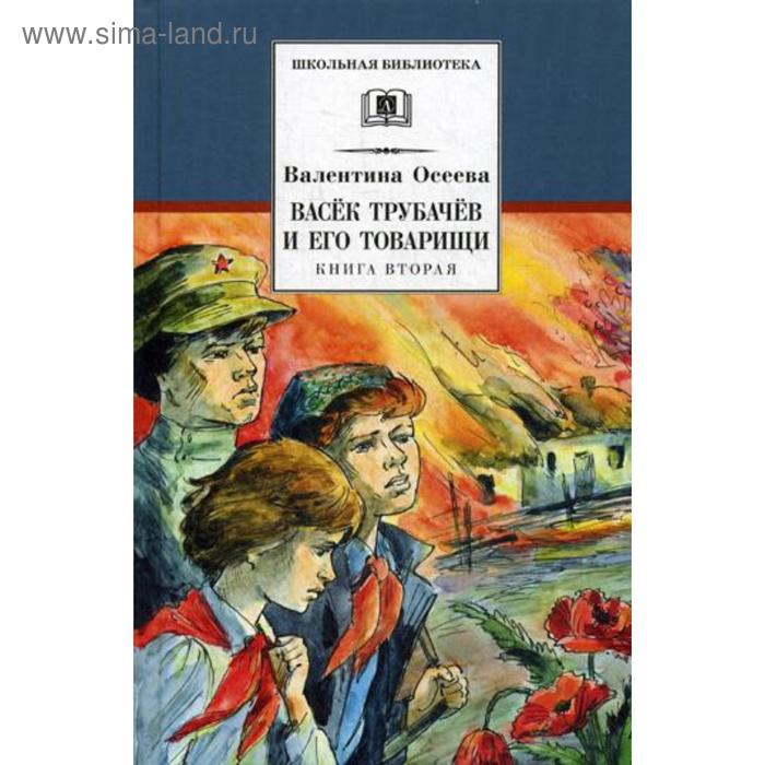 

Васёк Трубачёв и его товарищи. Книга 2. Осеева В.А.