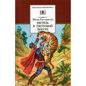 

Витязь в тигровой шкуре: поэма. Руставели Ш.