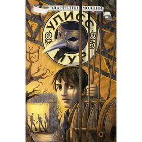 

Властелин молний. Книга 8. Мур У.