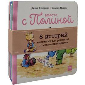 

Вместе с Полиной (комплект из 8 книг). Дидье Дюфресн, Армель Модере