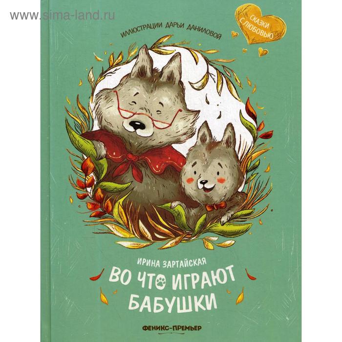 

Во что играют бабушки. Зартайская И.В.