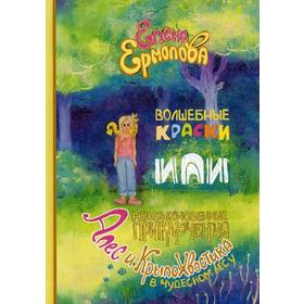 

Волшебные краски, или Необыкновенные приключения Алес и Крылохвостика в Чудесном лесу. Ермолова Е.