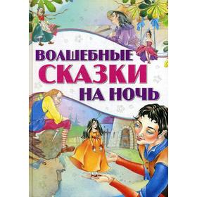 

Волшебные сказки на ночь