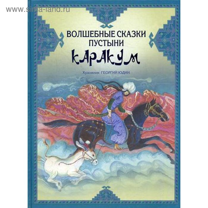 

Волшебные сказки пустыни Каракум. Сост. Стадольникова Т.А.