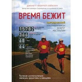 

Время бежит. Сыроедческий ультрамарафон вокруг Австралии. Мюррей-Уэйклин Дж.