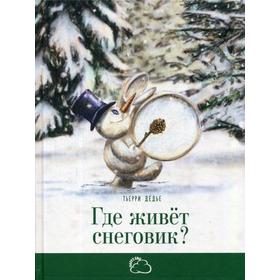

Где живет снеговик. Дедье Т.
