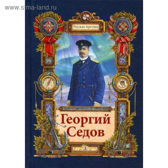 

Георгий Седов. Гарантирую жизнью. Тюрин Н.А.