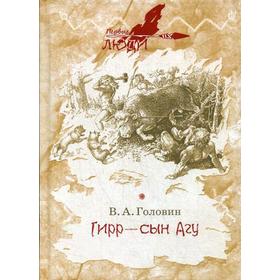 

Гирр - сын Агу: повесть. Головин В.А.