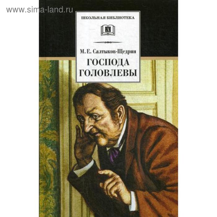

Господа Головлёвы. Салтыков-Щедрин М.Е.