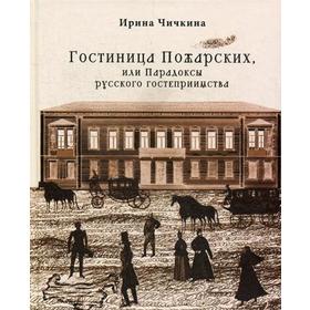 

Гостиница Пожарских, или Парадоксы русского гостеприимства. Чичкина И.