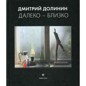 

Далеко – близко: фотоальбом. Долинин Д.