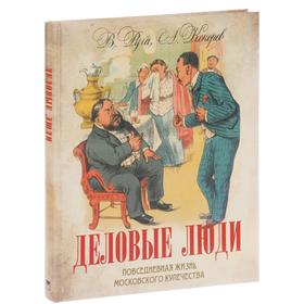 

Деловые люди: повседневная жизнь московского купечества.. В. Руга, А. Кокорев