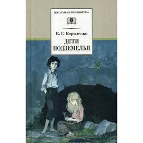 

Дети подземелья: повести, рассказы и очерки. Короленко В.Г.