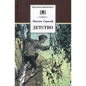 

Детство: повесть. Горький М.