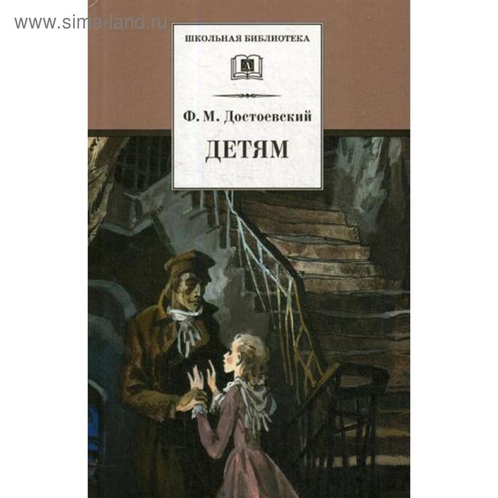 

Детям: сборник. Достоевский Ф.М.