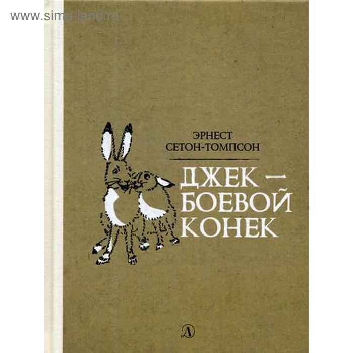 

Джек-Боевой Конек: рассказы. Сетон-Томпсон Э.
