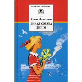 

Дикая собака динго, или Повесть о первой любви: повесть. Фраерман Р.И
