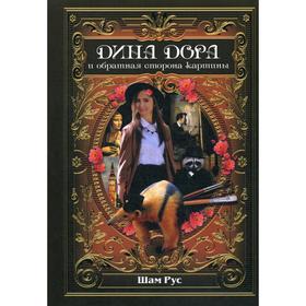 

Дина Дора и обратная сторона картины. Рус Ш.