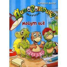 

Динозаврики могут все: повесть. Викер К.
