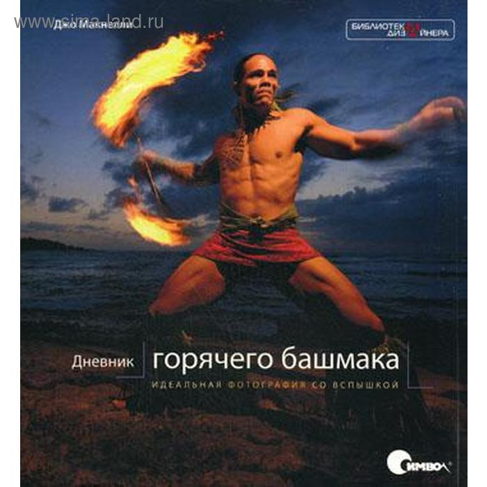 

Дневник «горячего башмака». Идеальная фотография со вспышкой. Макнелли Д.