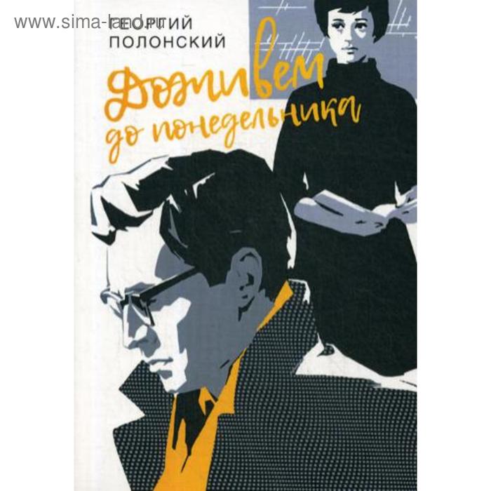 

Доживем до понедельника: повести. Полонский Г.И.