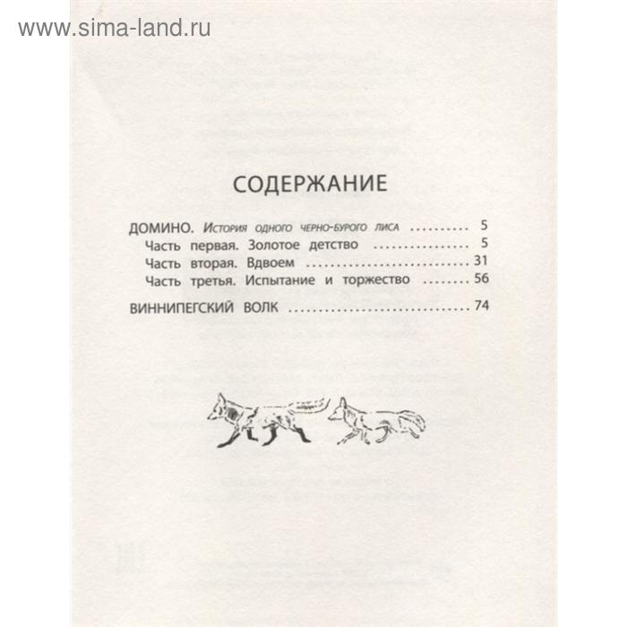 

Домино: рассказы. Сетон-Томпсон Э.