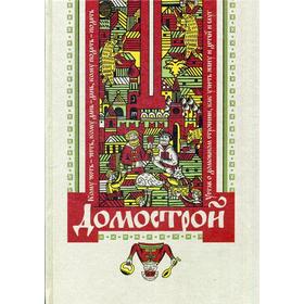 

Домострой