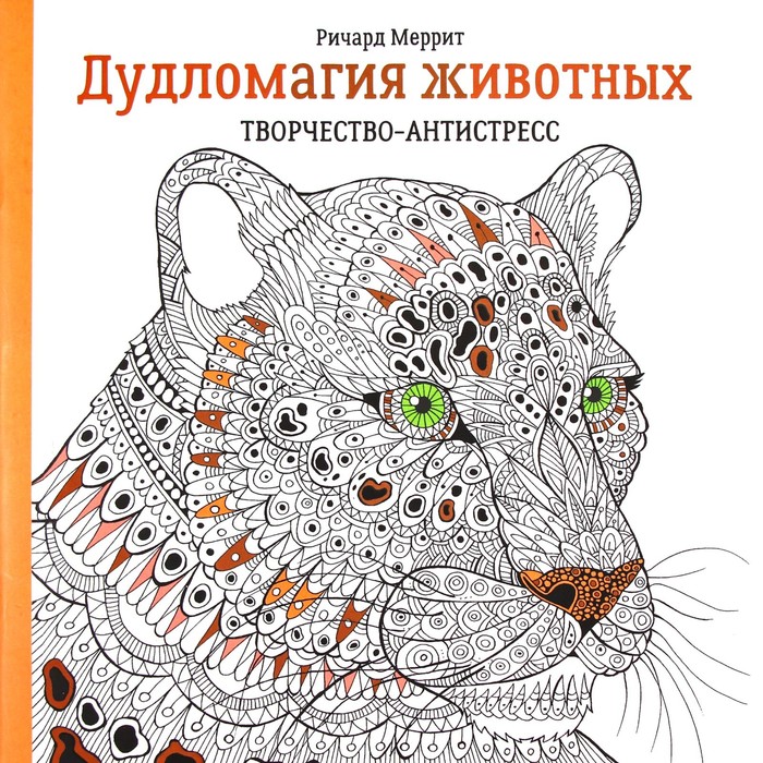 Дудломагия животных: творчество-антистресс. 2-е издание дудломагия животных творчество антистресс 2 е издание