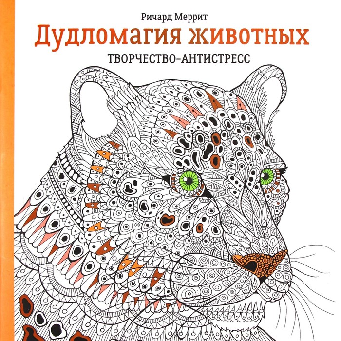 Дудломагия животных: творчество-антистресс. 2-е издание попурри раскраска антистресс ричард меррит дудломагия животных