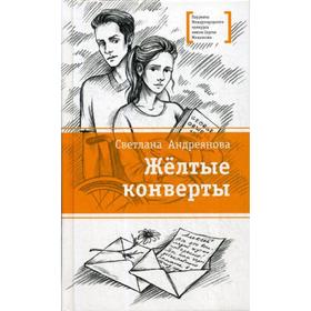 

Желтые конверты: повесть. Андреянова С.И.