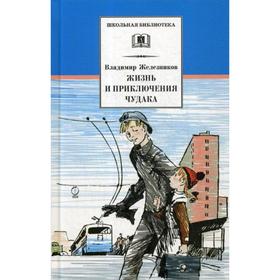 

Жизнь и приключения чудака (Чудак из шестого «Б»): повесть. Железников В.К.