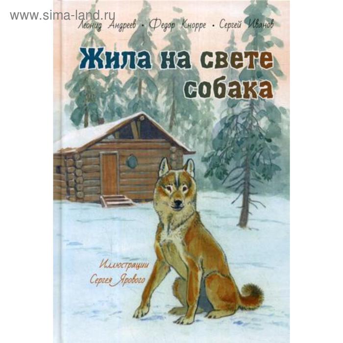 фото Жила на свете собака: рассказы. андреев л.н., кнорре ф.ф., иванов с. энас-книга