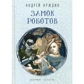 

Замок Роботов: сказка. Нуждин А