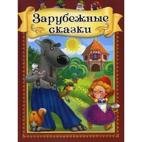 

Зарубежные сказки (Гадкий утенок. Дюймовочка. Русалочка и др.). Отв. ред. Шестакова И.Б.