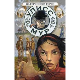 

Затерянный город. Книга 7. Мур У.