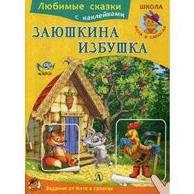 

Заюшкина избушка: сказка. + наклейки