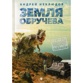 

Земля Обручева, или Невероятные приключения Димы Ручейкова: повесть. Неклюдов А.Г.