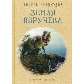 

Земля Обручева: Невероятные приключения Димы Ручейкова: повесть. Неклюдов А.