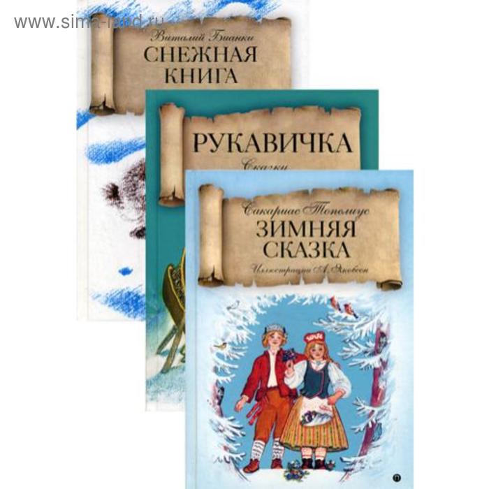 фото Зимняя сказка (комплект из 3-х книг). бианки в.в., топелиус с. рипол классик