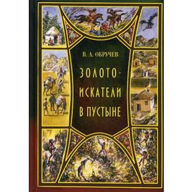 

Золотоискатели в пустыне. Обручев В.А.