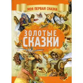 

Золотые сказки