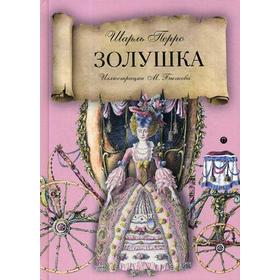

Золушка: сказка. Перро Ш.