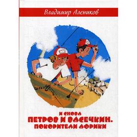 

И снова Петров и Васечкин. Покорители Африки. Алеников В.М.