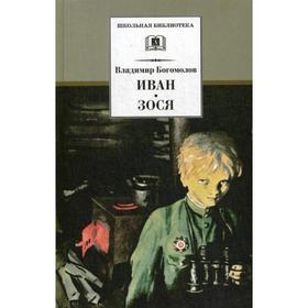

Иван. Зося: повести. Богомолов В.О.