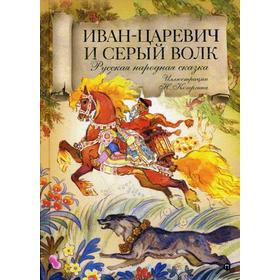 

Иван-царевич и серый волк. Русская народная сказка